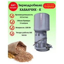 Зернодробилка  Кабанчик К